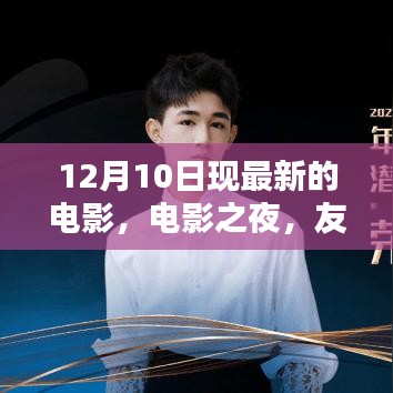 電影之夜，友情、溫馨與愛的奇妙碰撞，最新電影12月10日上映