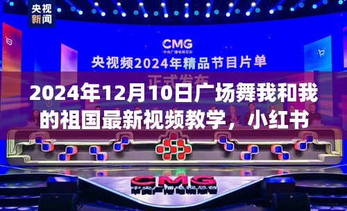 2024年廣場(chǎng)舞新風(fēng)尚，我和我的祖國(guó)視頻教學(xué)，點(diǎn)燃冬日舞動(dòng)熱情
