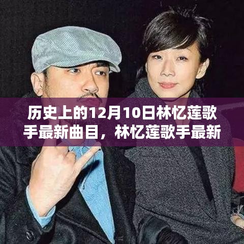 回望特殊日子十二月十日，林憶蓮歌手最新曲目揭秘與歷史回顧