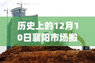 深度解析，歷史上的襄陽(yáng)市場(chǎng)搬遷事件及深度影響在12月10日的變遷