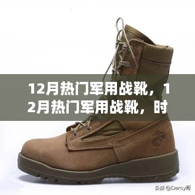 時尚與力量并存，12月熱門軍用戰(zhàn)靴，展現(xiàn)實用與時尚融合的力量之靴