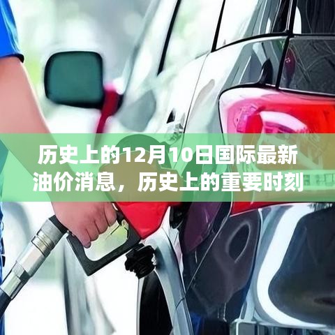 揭秘歷史重要時(shí)刻，十二月十日國際油價(jià)風(fēng)云變幻的最新消息