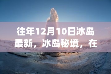 冰島秘境，在往年12月10日的自然之旅中探尋內(nèi)心的寧?kù)o與歡笑