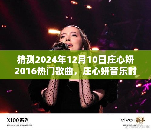 莊心妍音樂(lè)時(shí)光，一曲成緣，溫馨相伴的日子（預(yù)測(cè)莊心妍未來(lái)歌曲）