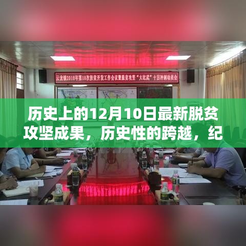 紀念十二月十日，脫貧攻堅成果豐碩的歷史性跨越時刻