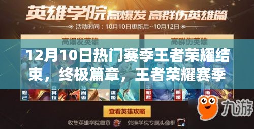 王者榮耀賽季末狂歡，科技巔峰之戰(zhàn)震撼降臨！