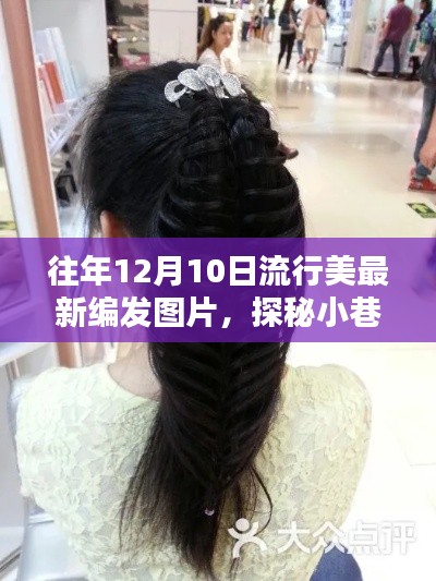 探秘小巷深處的時尚秘境，最新流行美發(fā)編發(fā)圖片，12月10日美發(fā)新風(fēng)尚
