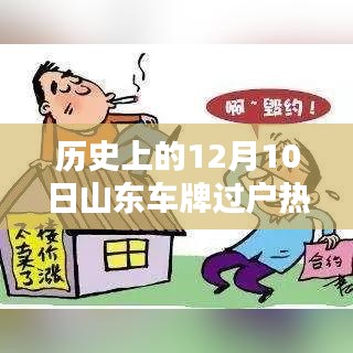 山東車牌過戶熱門規(guī)定解析，歷史上的12月10日回顧與解析