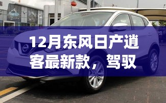 東風日產(chǎn)逍客最新款，駕馭未來，共舞變化之潮，勵志之旅成就自信與榮耀