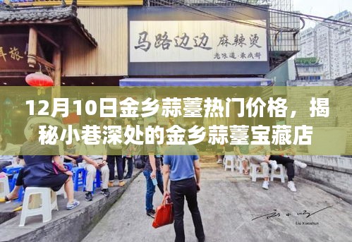 揭秘金鄉(xiāng)蒜薹寶藏店，味蕾與歷史的邂逅，熱門價(jià)格一覽表