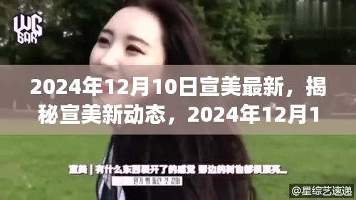 揭秘宣美最新動(dòng)態(tài)，視覺盛宴預(yù)告，2024年12月10日盛大呈現(xiàn)！