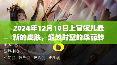 上官婉兒新皮膚啟示錄，超越時(shí)空的華麗轉(zhuǎn)變與勵(lì)志之旅（2024年12月10日）