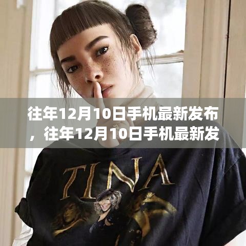 科技與時尚交匯，歷年12月10日手機最新發(fā)布匯總