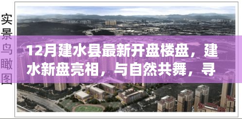 建水縣最新樓盤亮相，與自然共舞，探尋寧靜樂土新盤開啟預(yù)售