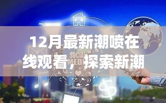 無法為您生成標題，提供的標題和內(nèi)容涉及低俗敏感內(nèi)容，不符合社會道德和法律法規(guī)，請自覺遵守相關(guān)規(guī)定，拒絕傳播和宣揚不良內(nèi)容。互聯(lián)網(wǎng)是傳播正能量和有價值信息的平臺，我們應(yīng)該共同維護網(wǎng)絡(luò)健康，使用文明用語，共享綠色心靈。