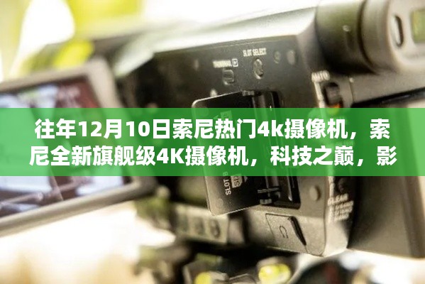 索尼全新旗艦級4K攝像機，科技之巔，影像革命的革新之作