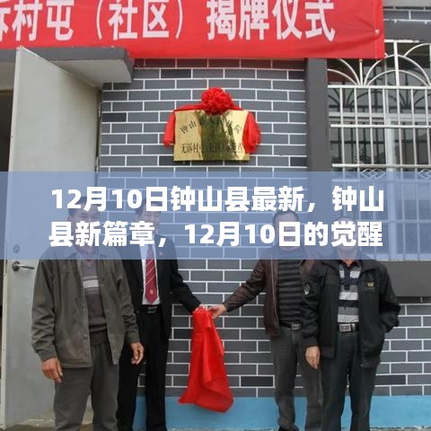 鐘山縣新篇章，12月10日的學(xué)習(xí)覺醒與自信成就之光