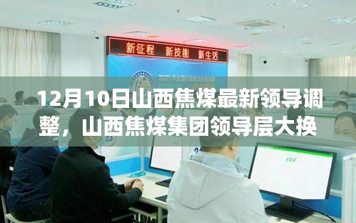 山西焦煤領(lǐng)導(dǎo)層大換血，智能新時(shí)代引領(lǐng)焦煤行業(yè)，前沿科技力量重塑企業(yè)格局