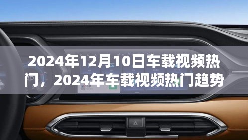 2024年車載視頻熱門趨勢前瞻，引領(lǐng)車載娛樂新潮流