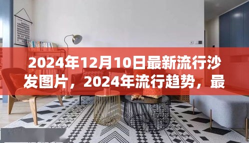 2024年時(shí)尚沙發(fā)流行趨勢(shì)及最新圖片一覽