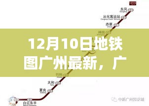 廣州地鐵圖全新升級(jí)，智能導(dǎo)航重塑城市出行體驗(yàn)（12月10日最新版）