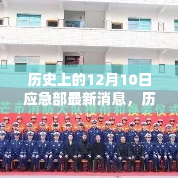 歷史上的今天，應(yīng)急部最新消息鼓舞人心，變化帶來自信與成就感的一天（12月10日）