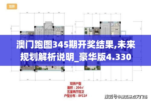 澳門跑圖345期開獎結果,未來規(guī)劃解析說明_豪華版4.330
