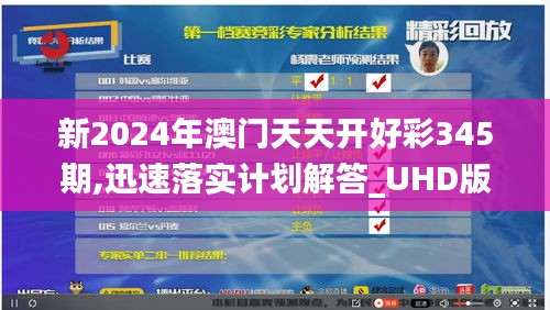 新2024年澳門天天開好彩345期,迅速落實計劃解答_UHD版3.140