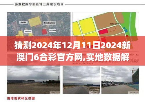 猜測2024年12月11日2024新澳門6合彩官方網(wǎng),實地數(shù)據(jù)解釋定義_專屬款18.353