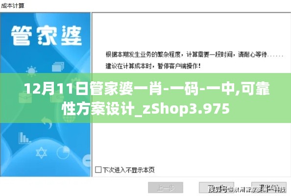 12月11日管家婆一肖-一碼-一中,可靠性方案設(shè)計_zShop3.975