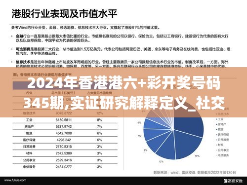 2024年香港港六+彩開獎(jiǎng)號碼345期,實(shí)證研究解釋定義_社交版5.472