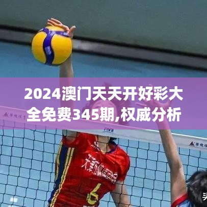2024澳門天天開好彩大全免費(fèi)345期,權(quán)威分析解釋定義_升級(jí)版4.937