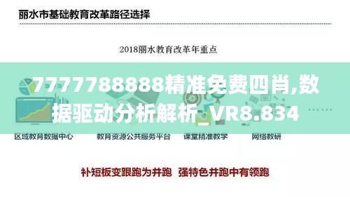 7777788888精準免費四肖,數(shù)據(jù)驅(qū)動分析解析_VR8.834