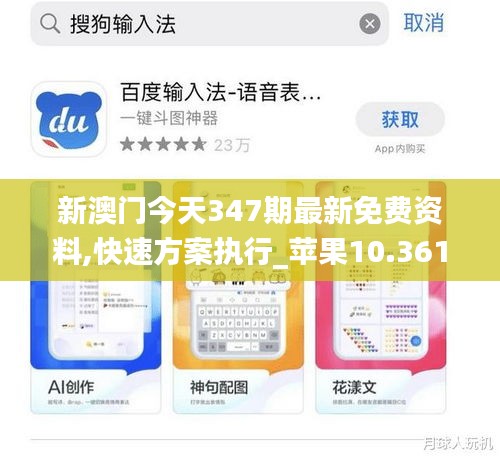 新澳門今天347期最新免費資料,快速方案執(zhí)行_蘋果10.361