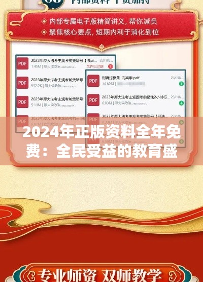 2024年正版資料全年免費：全民受益的教育盛宴