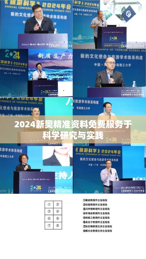 2024新奧精準(zhǔn)資料免費服務(wù)于科學(xué)研究與實踐