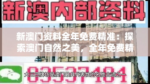 新澳門資料全年免費精準：探索澳門自然之美，全年免費精準生態(tài)資料