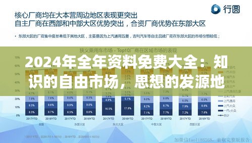 2024年全年資料免費(fèi)大全：知識(shí)的自由市場(chǎng)，思想的發(fā)源地