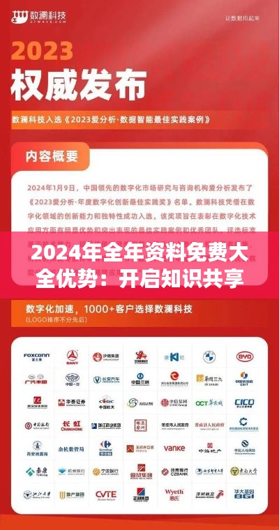 2024年全年資料免費(fèi)大全優(yōu)勢(shì)：開啟知識(shí)共享的新紀(jì)元