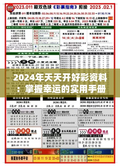 2024年天天開好彩資料：掌握幸運的實用手冊