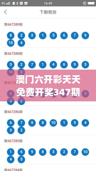澳門(mén)六開(kāi)彩天天免費(fèi)開(kāi)獎(jiǎng)347期,實(shí)效設(shè)計(jì)計(jì)劃_增強(qiáng)版5.183