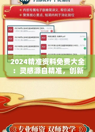 2024精準(zhǔn)資料免費(fèi)大全：靈感源自精準(zhǔn)，創(chuàng)新始于免費(fèi)