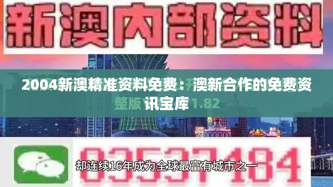 2004新澳精準(zhǔn)資料免費(fèi)：澳新合作的免費(fèi)資訊寶庫
