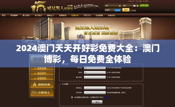 2024澳門天天開好彩免費大全：澳門博彩，每日免費全體驗