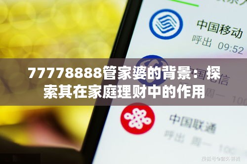 77778888管家婆的背景：探索其在家庭理財(cái)中的作用