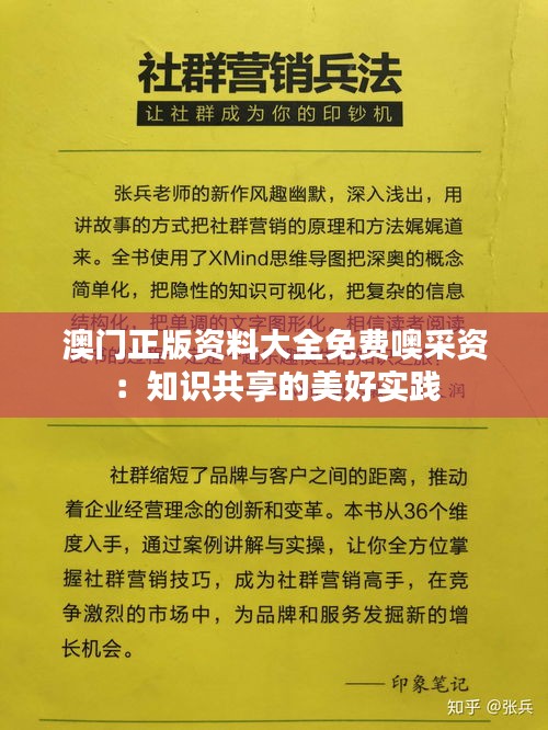 澳門正版資料大全免費噢采資：知識共享的美好實踐