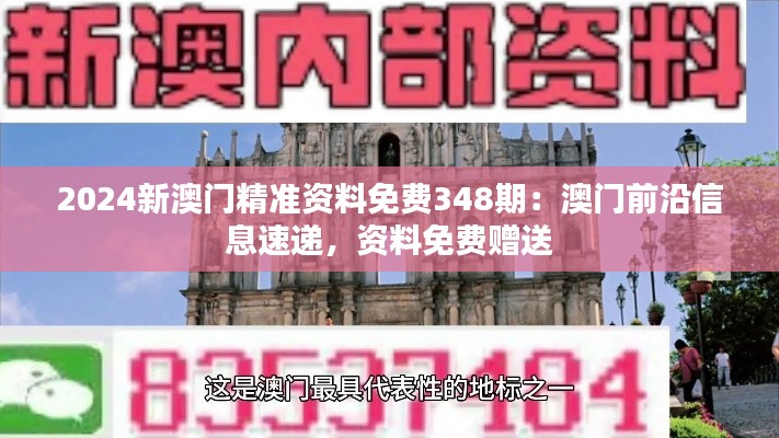 2024新澳門精準(zhǔn)資料免費(fèi)348期：澳門前沿信息速遞，資料免費(fèi)贈送