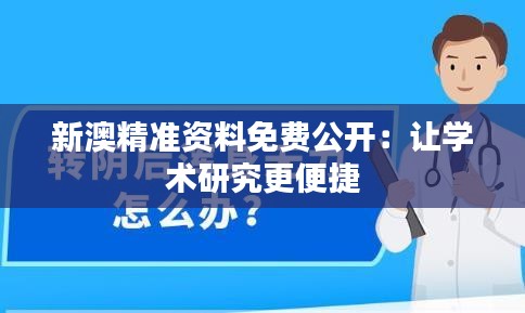 新澳精準(zhǔn)資料免費(fèi)公開(kāi)：讓學(xué)術(shù)研究更便捷