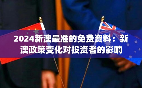 2024新澳最準(zhǔn)的免費(fèi)資料：新澳政策變化對投資者的影響