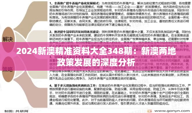 2024新澳精準資料大全348期：新澳兩地政策發(fā)展的深度分析